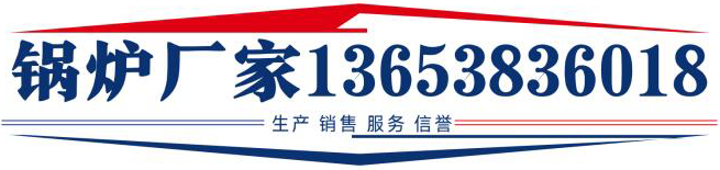 郑州诚单锅炉有限公司官网厂家电话13653836018主营：电热水锅炉,电真空热水锅炉,电开水锅炉,燃气热水锅炉,燃气开水锅炉,燃气真空热水锅炉,电蒸汽锅炉,燃气蒸汽锅炉,定制容器锅炉,电蒸汽发生器等